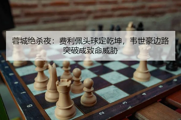 rong-cheng-jue-sha-ye-fei-li-pei-tou-qiu-ding-qian-kun-wei-shi-hao-bian-lu-tu-po-cheng-zhi-ming-wei-xie-2-938.jpg